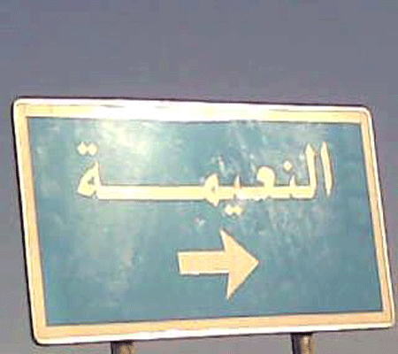 اعادة تأهيل طريق جسر النعيمة اعادة تأهيل طريق جسر النعيمة